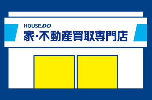 不動産の買取を茨城県で唯一の買取専門店が解説