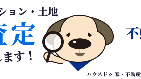 つくば市で不動産を査定するために