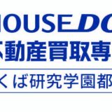 【ハウスドゥ つくば研究学園都市】売却・購入ならここが安心！特徴・口コミ・FAQまとめ