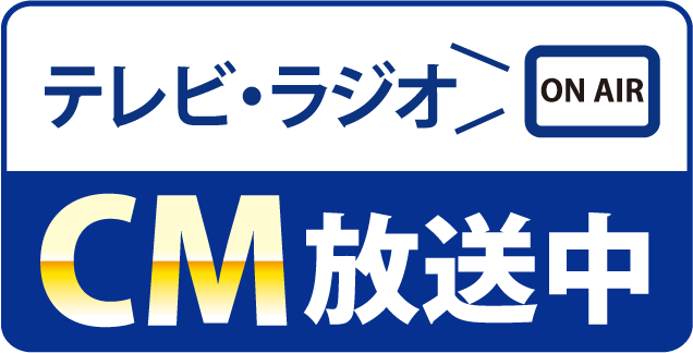 テレビCM放送中