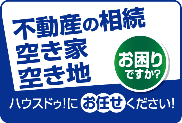 未登記建物・空き家・相続不動産の売却相談はハウスドゥ つくば研究学園都市へ