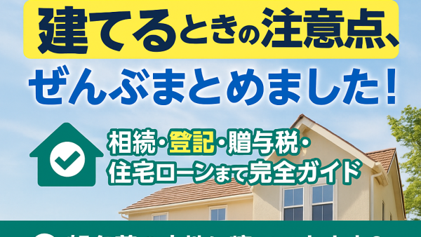 親の土地に家を建てる前に知っておくべき税金や相続の問題とは？