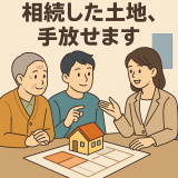 いらない土地を国に返すための相続土地国庫帰属制度とは？