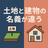 土地と建物の名義が異なるデメリットとは？具体例と影響を徹底解説