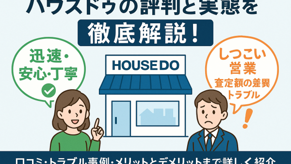 ハウスドゥの評判はやばい？その実態とユーザーの本音を解説