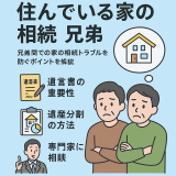 住んでいる家の相続を兄弟と円満に進めるための完全ガイド