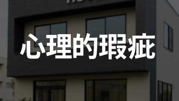 心理的瑕疵とは？事故物件のリスクと告知義務に迫る【つくば市の不動産売却ガイド】