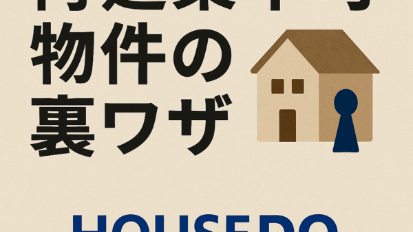 再建築不可物件の「裏ワザ」を徹底解説！合法的に活用・売却する方法
