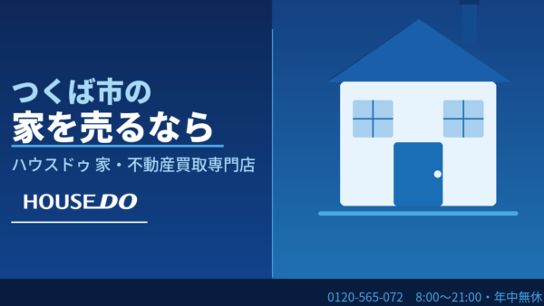 つくば市で家を売る方法と相場【2026年版】買取専門店がわかりやすく解説｜ハウスドゥ つくば研究学園都市