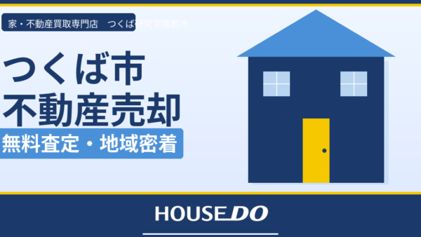 つくば市の不動産売却完全ガイド【2026年最新】相場・流れ・高く売るコツを地元専門家が解説