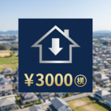 つくば市 相続空き家 3000万円控除 アイキャッチ