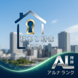 アルバリンクの評判は？つくば市の訳あり物件売却で専門家が解説