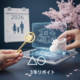 育休中 家買う アイキャッチ