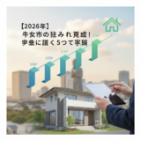 【2026年】牛久市の住み替え売却｜成功に導く5つの手順