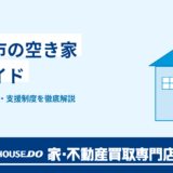 つくば市で空き家を売却するには？方法・税金・特例・支援制度を徹底解説