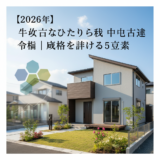 【2026年】牛久市ひたち野西 中古戸建 相場｜価格を決める5要素