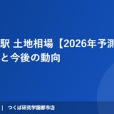 みどりの駅 土地相場【2026年予測】エリア別価格と今後の動向