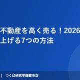 土浦市の不動産を高く売る！2026年版・査定額を上げる7つの方法