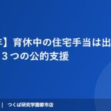 【2026年】育休中の住宅手当は出る？支給条件と３つの公的支援