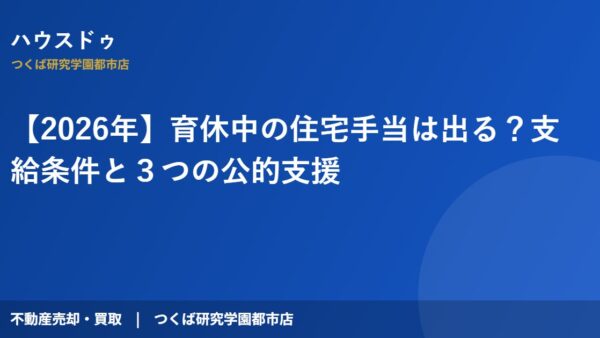 【2026年】育休中の住宅手当は出る？支給条件と３つの公的支援