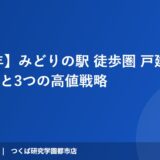 【2026年】みどりの駅 徒歩圏 戸建て 売却｜相場と3つの高値戦略｜ハウスドゥ つくば研究学園都市