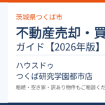 つくば市の不動産売却・買取ガイド｜ハウスドゥ つくば研究学園都市店