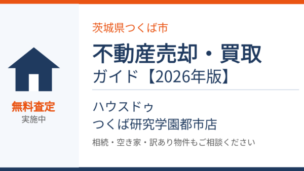 【2026年版】つくば市の不動産売却 完全ガイド｜相場・流れ・高く売るコツ