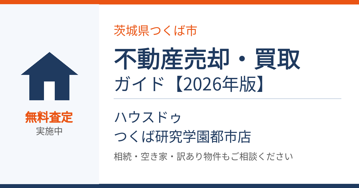 つくば市の不動産売却・買取ガイド｜ハウスドゥ つくば研究学園都市店