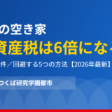 阿見町の空き家 固定資産税6倍｜ハウスドゥ つくば研究学園都市