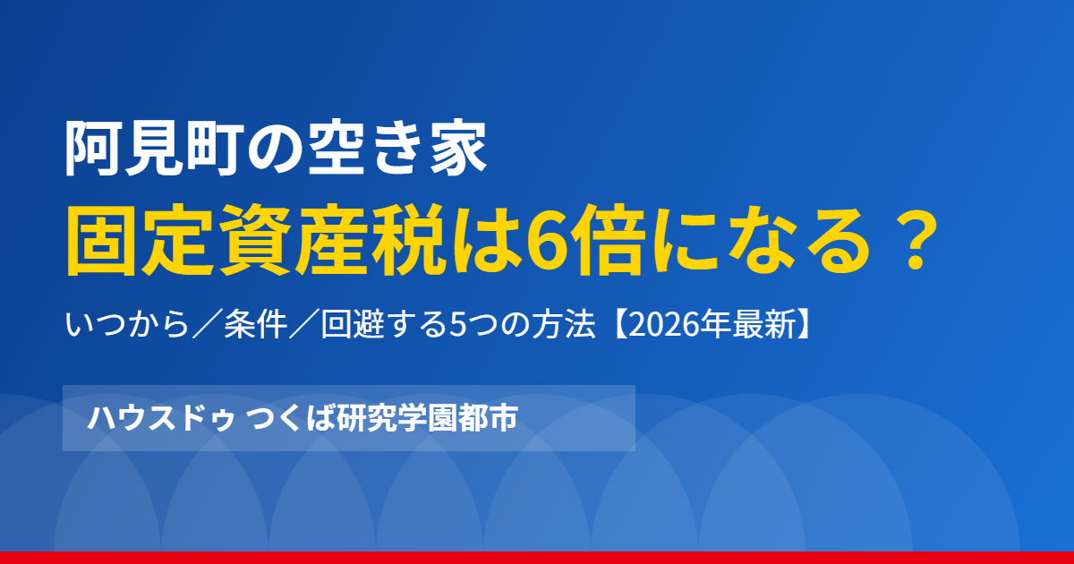 阿見町の空き家 固定資産税6倍｜ハウスドゥ つくば研究学園都市