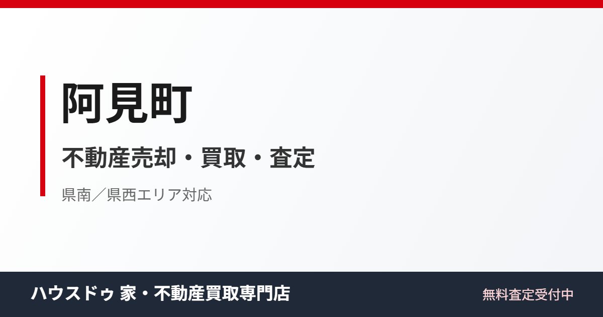 阿見町の不動産売却・買取|ハウスドゥ 家・不動産買取専門店 つくば研究学園都市