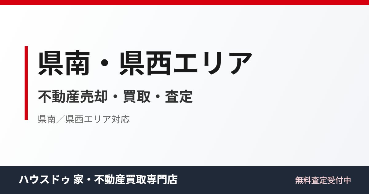 県南・県西エリアの不動産売却・買取|ハウスドゥ 家・不動産買取専門店 つくば研究学園都市