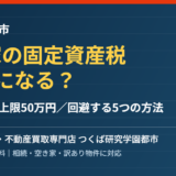 筑西市の空き家の固定資産税6倍と解体補助金｜ハウスドゥ つくば研究学園都市