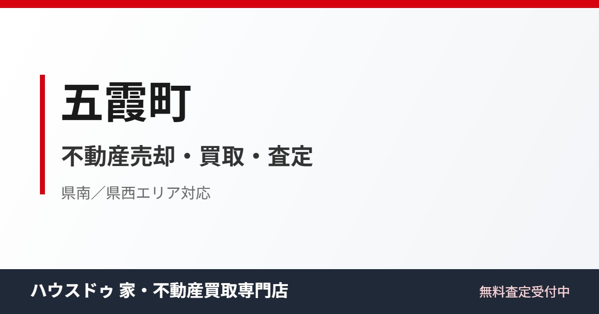 五霞町の不動産売却・買取|ハウスドゥ 家・不動産買取専門店 つくば研究学園都市