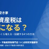 稲敷市の空き家 固定資産税6倍｜ハウスドゥ つくば研究学園都市
