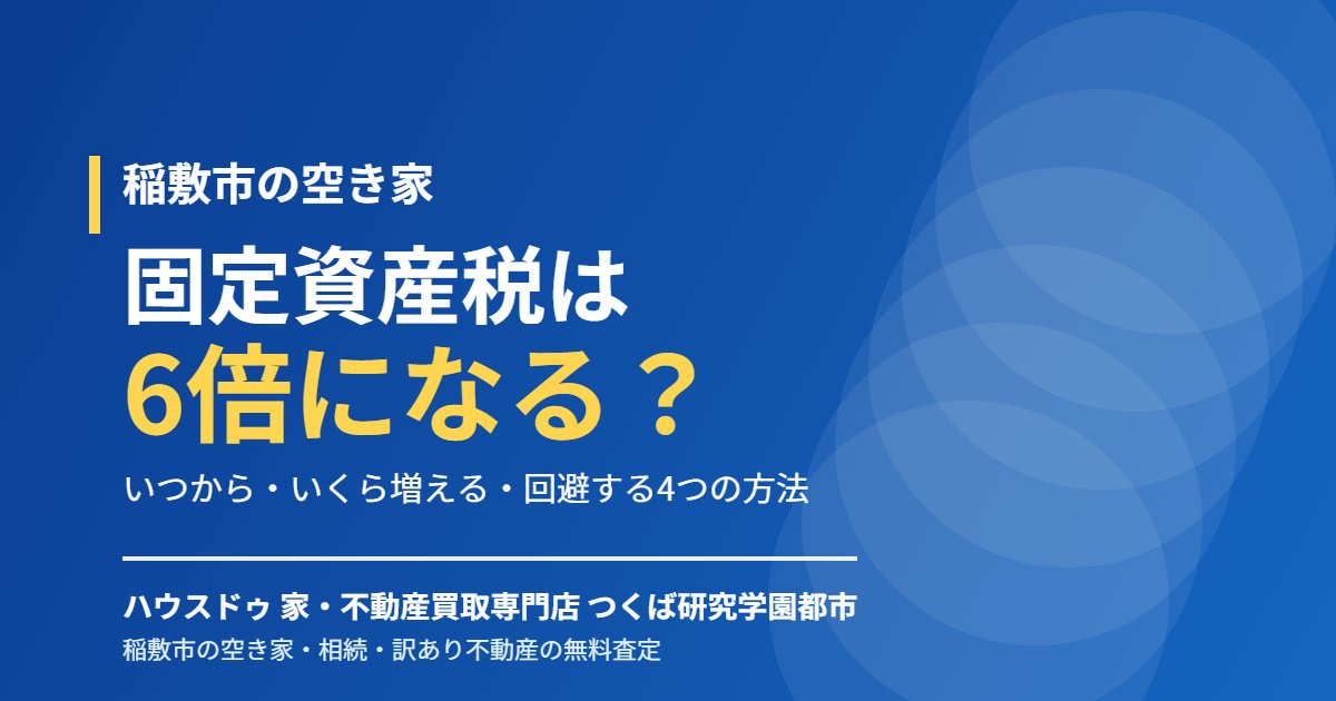 稲敷市の空き家 固定資産税6倍|ハウスドゥ つくば研究学園都市