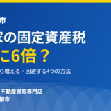 石岡市の空き家の固定資産税6倍｜ハウスドゥ つくば研究学園都市