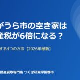 かすみがうら市の空き家 固定資産税6倍はいつから？【2026】