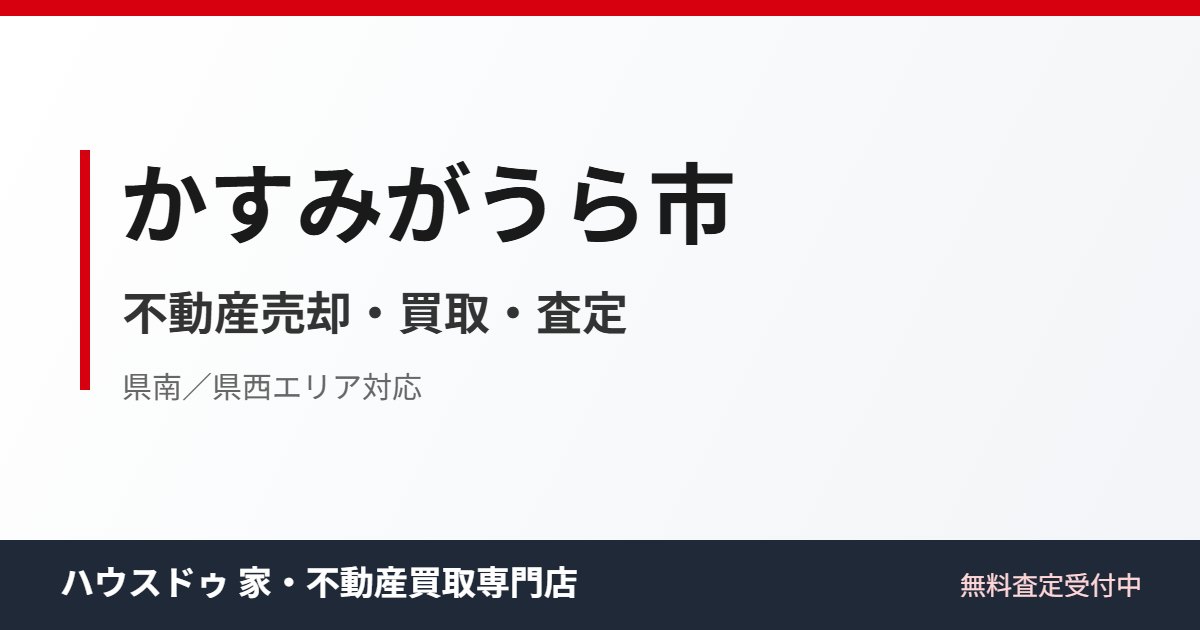 かすみがうら市の不動産売却・買取｜ハウスドゥ 家・不動産買取専門店 つくば研究学園都市