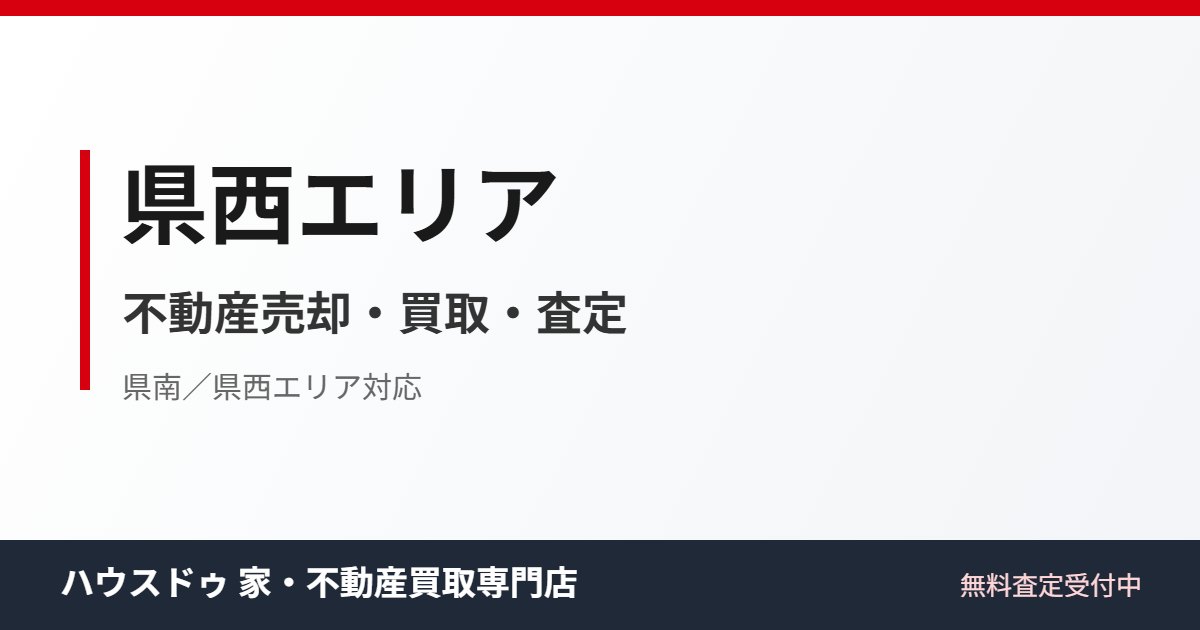 県西エリアの不動産売却・買取｜ハウスドゥ 家・不動産買取専門店 つくば研究学園都市
