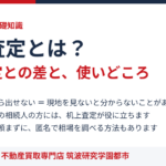 机上査定とは？訪問査定との違いと使いどころ｜ハウスドゥ つくば研究学園都市