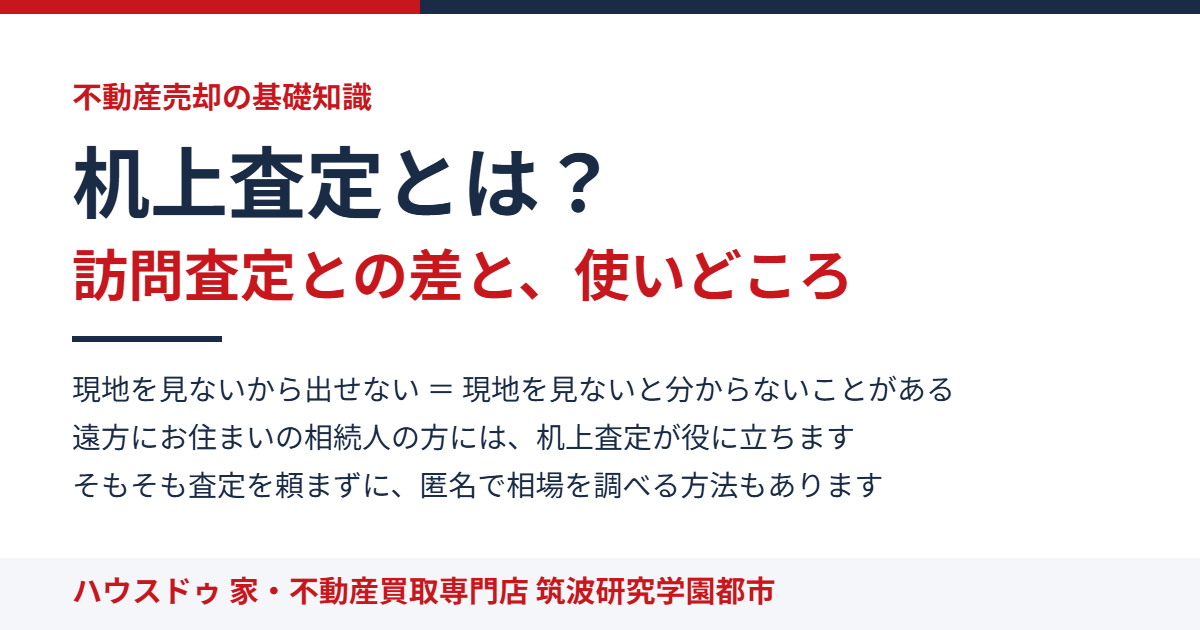 机上査定とは？訪問査定との違いと使いどころ｜ハウスドゥ つくば研究学園都市