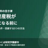 古河市の空き家 固定資産税6倍はいつから？解体補助50万円【2026】