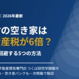 美浦村の空き家の固定資産税6倍｜ハウスドゥ つくば研究学園都市