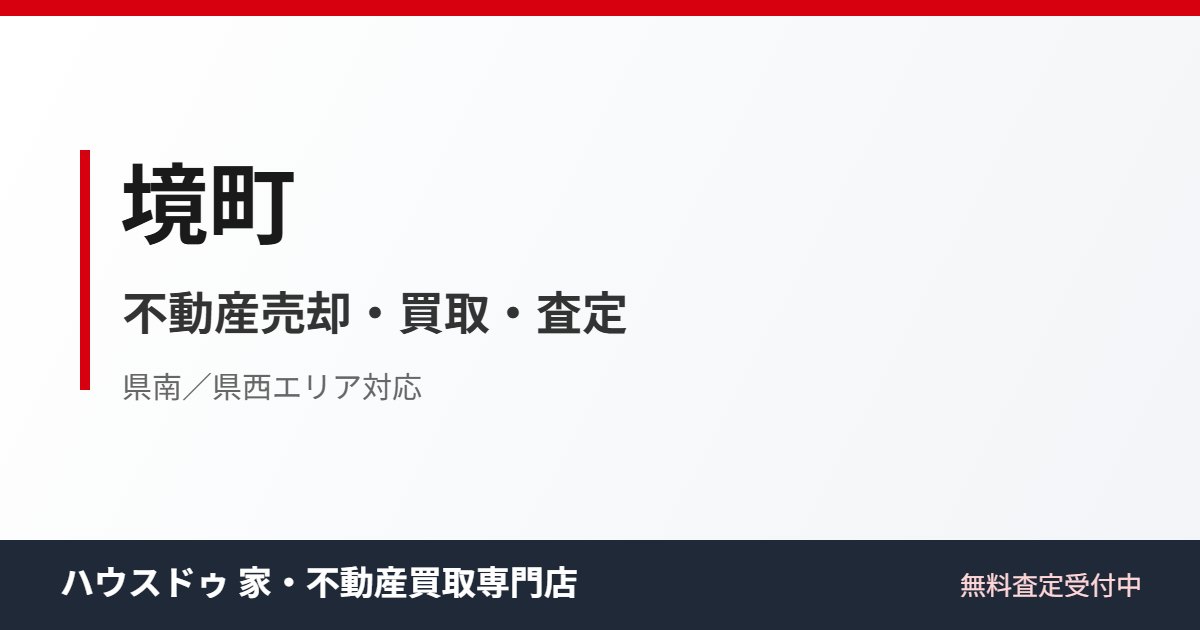 境町の不動産売却・買取｜ハウスドゥ 家・不動産買取専門店 つくば研究学園都市
