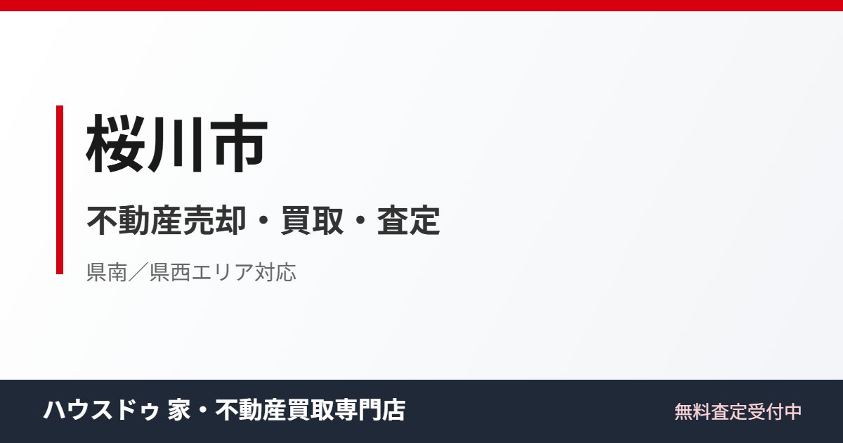 桜川市の不動産売却・買取｜ハウスドゥ 家・不動産買取専門店 つくば研究学園都市