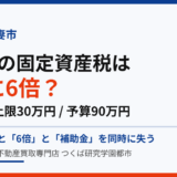 下妻市の空き家の固定資産税6倍と解体補助金｜ハウスドゥ つくば研究学園都市