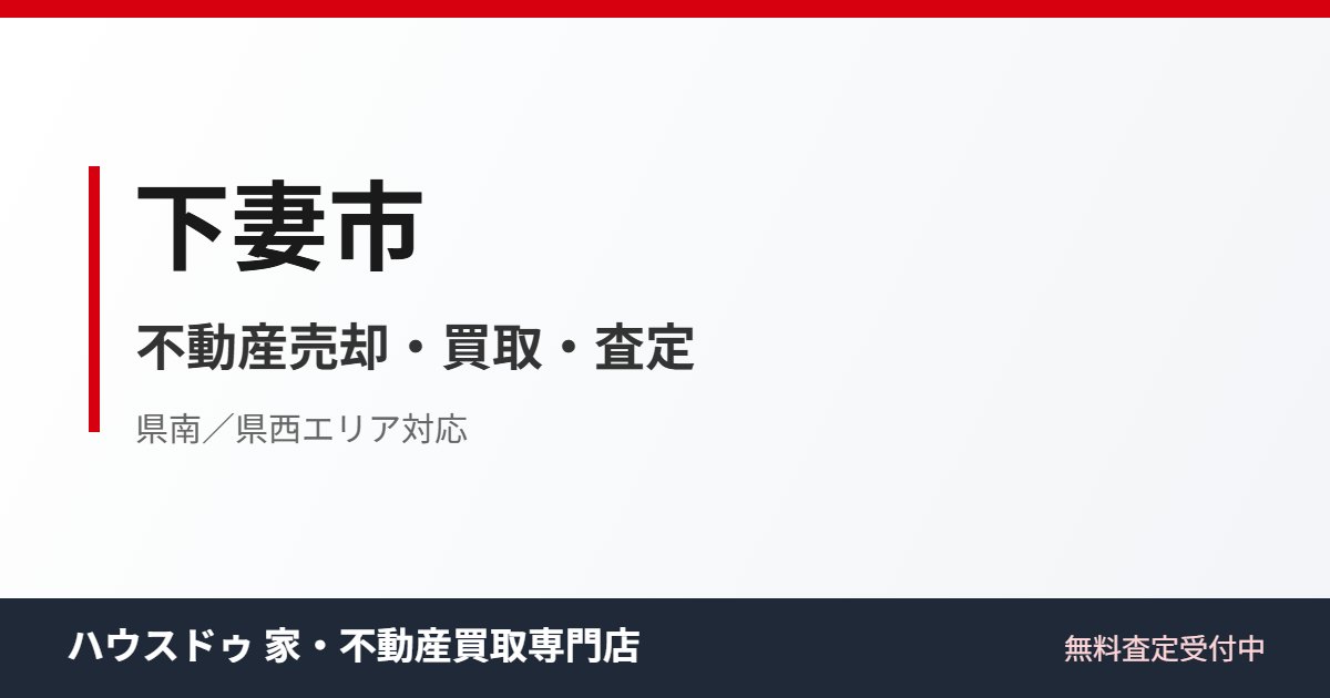 下妻市の不動産売却・買取｜ハウスドゥ 家・不動産買取専門店 つくば研究学園都市