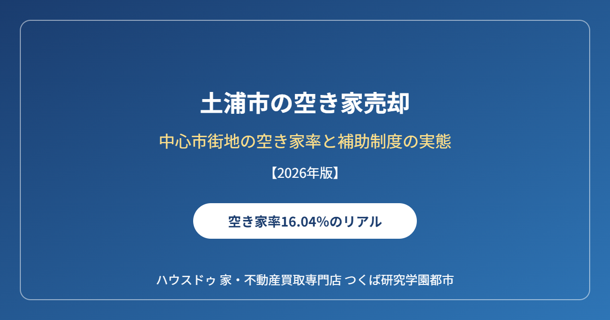 土浦市 空き家売却 ハウスドゥ つくば研究学園都市