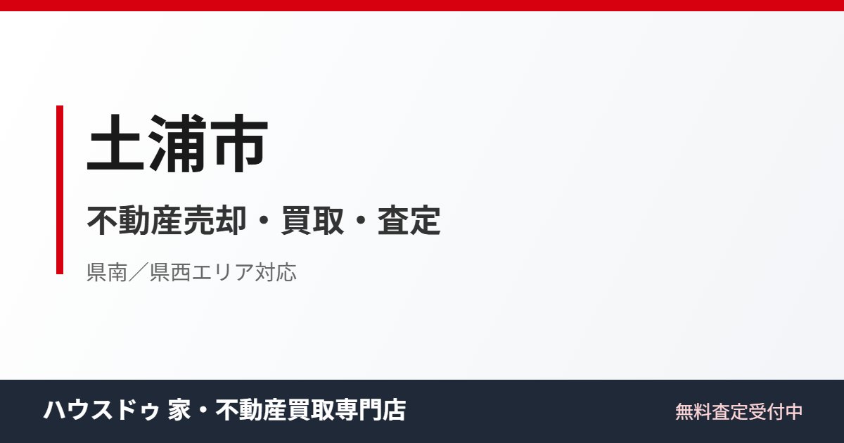 土浦市の不動産売却・買取|ハウスドゥ 家・不動産買取専門店 つくば研究学園都市
